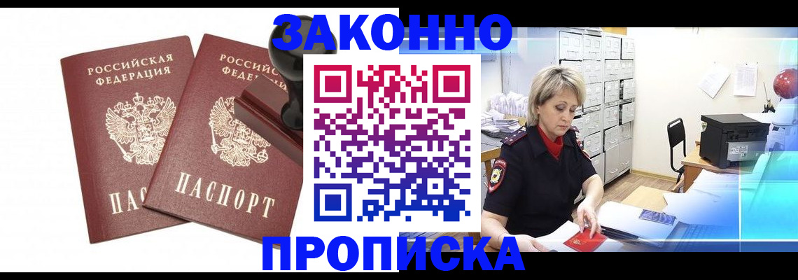 прописка для работы в Мариинске